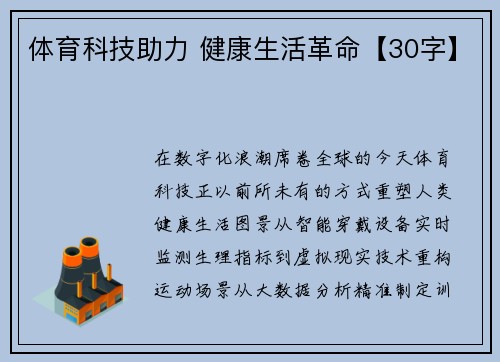 体育科技助力 健康生活革命【30字】