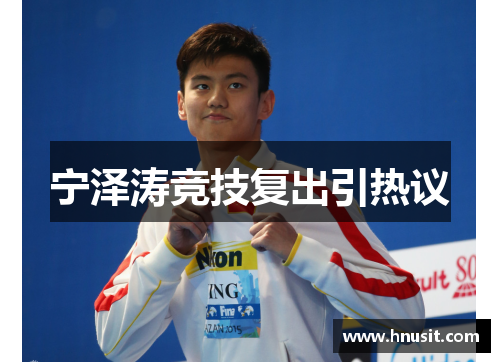宁泽涛竞技复出引热议