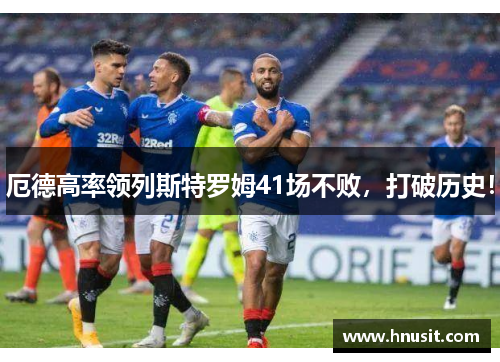 厄德高率领列斯特罗姆41场不败，打破历史！