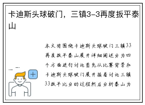 卡迪斯头球破门，三镇3-3再度扳平泰山