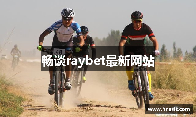 畅谈raybet最新网站